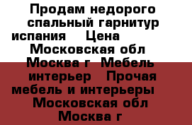 Продам недорого спальный гарнитур(испания) › Цена ­ 22 000 - Московская обл., Москва г. Мебель, интерьер » Прочая мебель и интерьеры   . Московская обл.,Москва г.